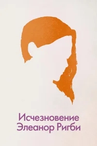 Исчезновение Элеанор Ригби: Они Исчезновение Элеанор Ригби: Они