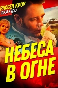 Небеса в огне Небеса в огне