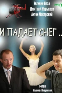 И падает снег И падает снег