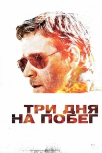Три дня на побег Три дня на побег