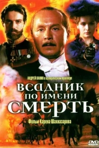 Всадник по имени смерть Всадник по имени смерть