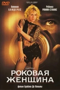 Роковая женщина Роковая женщина