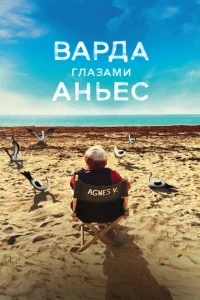 Варда глазами Аньес Варда глазами Аньес