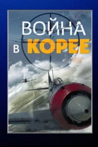 Война в Корее Война в Корее