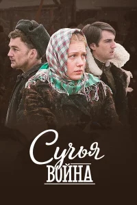 Сучьи войны Сучьи войны