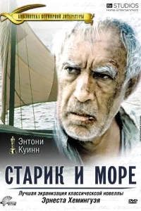 Старик и море Старик и море