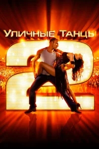 Уличные танцы 2 Уличные танцы 2