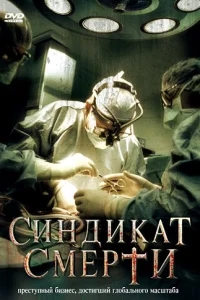 Синдикат смерти Синдикат смерти