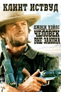 Джоси Уэйлс — человек вне закона Джоси Уэйлс — человек вне закона