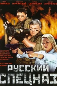 Русский спецназ Русский спецназ