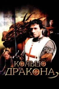 Кольцо дракона Кольцо дракона
