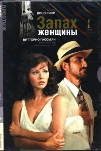 Запах женщины Запах женщины