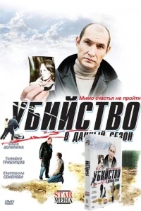 Убийство в дачный сезон Убийство в дачный сезон
