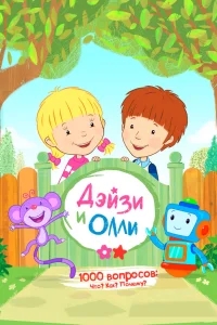 Дейзи и Олли Дейзи и Олли