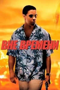 Вне времени Вне времени