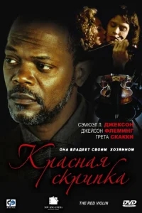 Красная скрипка Красная скрипка