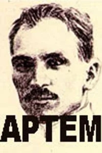 Артём Артём