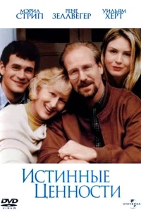 Истинные ценности Истинные ценности