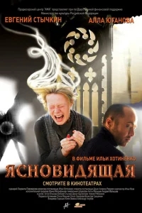 Ясновидящая Ясновидящая
