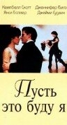 Пусть это буду я Пусть это буду я