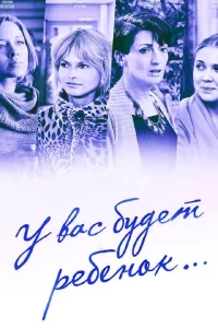 У вас будет ребёнок У вас будет ребёнок
