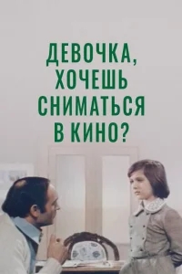 Девочка, хочешь сниматься в кино? Девочка, хочешь сниматься в кино?