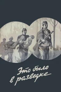 Это было в разведке Это было в разведке