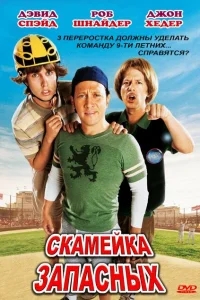 Скамейка запасных Скамейка запасных