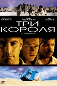 Три короля Три короля