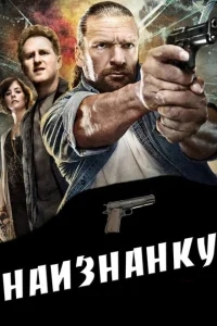 Наизнанку Наизнанку