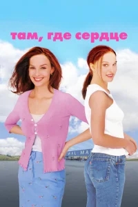 Там, где сердце Там, где сердце