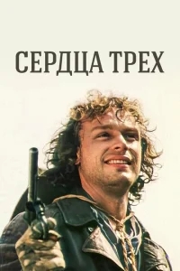 Сердца трёх Сердца трёх