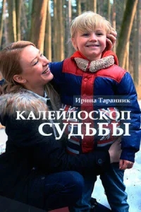 Калейдоскоп судьбы Калейдоскоп судьбы