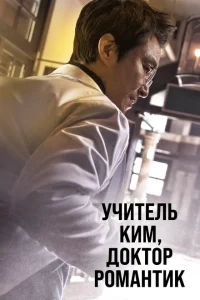 Учитель Ким, доктор Романтик Учитель Ким, доктор Романтик