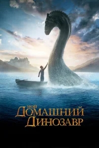 Мой домашний динозавр Мой домашний динозавр