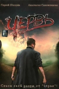 Червь Червь
