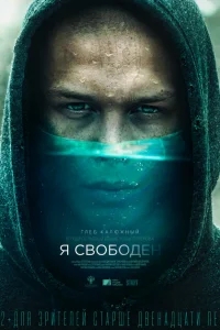Я свободен Я свободен