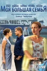 Моя большая семья Моя большая семья