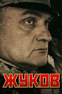 Жуков Жуков