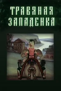 Травяная западенка Травяная западенка