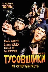 Тусовщики из супермаркета Тусовщики из супермаркета