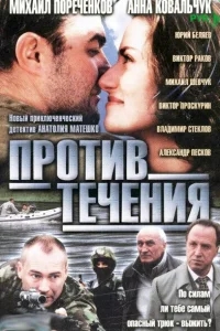 Против течения Против течения