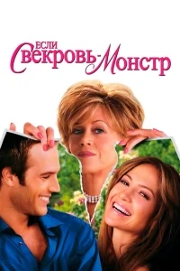 Если свекровь – монстр… Если свекровь – монстр…