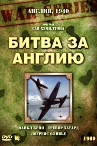 Битва за Англию Битва за Англию