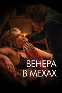 Венера в мехах Венера в мехах