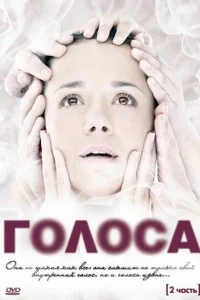 Голоса Голоса