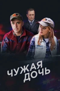 Чужая дочь Чужая дочь