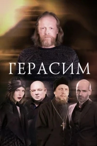 Герасим Герасим