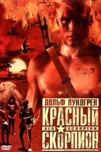 Красный скорпион Красный скорпион
