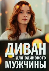 Диван для одинокого мужчины Диван для одинокого мужчины